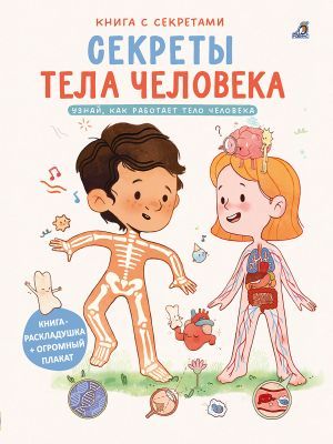 Секреты тела человека. Книга с секретами