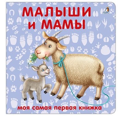 Малыши и мамы. Моя самая первая книжка
