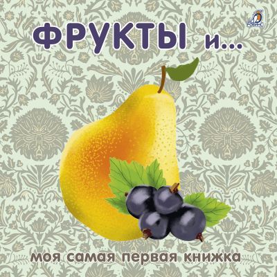 Фрукты и... Моя самая первая книжка
