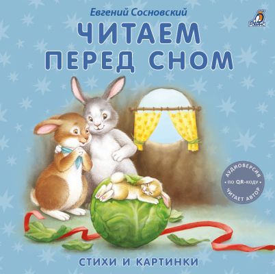 Читаем перед сном. Стихи и картинки