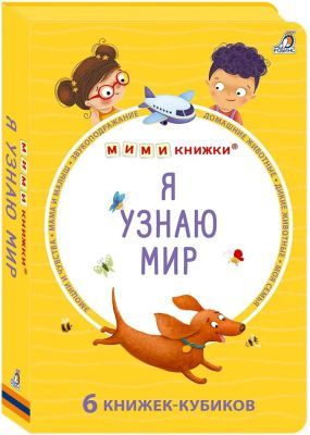 Я узнаю мир. МИМИ книжки. 6 книжек-кубиков