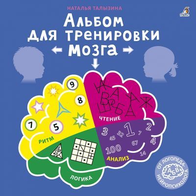 Альбом для тренировки мозга (мягк.обл.)