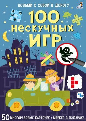100 нескучных игр. 50 многоразовых карточек