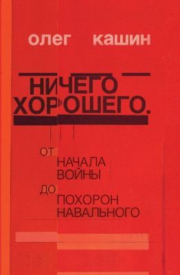 Ничего хорошего (книга с дефектом)