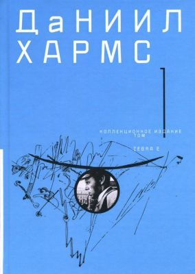Собрание сочинений. В 2-х томах. Коллекционное издание. Том 1