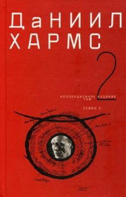 Собрание сочинений. В 2-х томах. Коллекционное издание. Том 2