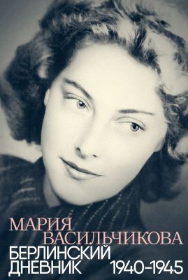 Берлинский дневник. 1940–1945
