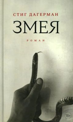 Змея. Роман