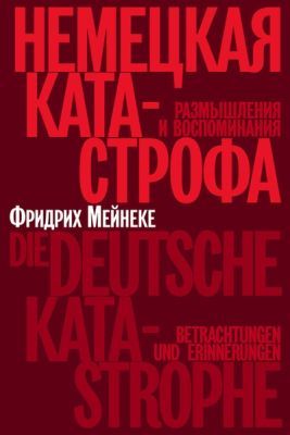 Немецкая катастрофа. Размышления и воспоминания (мягк.обл.)