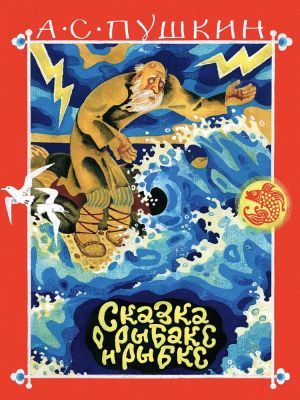 Сказка о рыбаке и рыбке (илл. В. Перцов) (мягк.обл.)