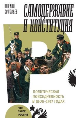 Самодержавие и конституция. Политическая повседневность в 1906–1917 годах