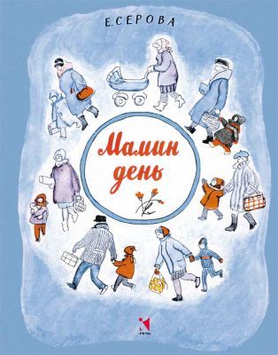 Мамин день (мягк.обл.)