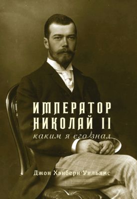 Император Николай II, каким я его знал