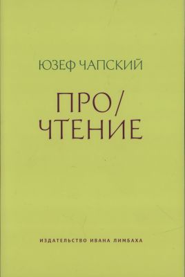Про/чтение (мягк.обл.)