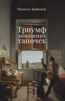 Триумф домашних тапочек. Об отречении от мира: эссе (мягк.обл.)