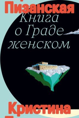 Книга о Граде женском (мягк.обл.)