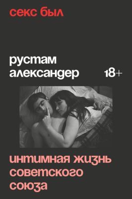 Секс был. Интимная жизнь Советского Союза (мягк.обл.)