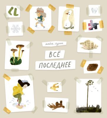 Всё последнее