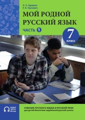 Мой родной русский язык. 7 класс. Часть 1. Учебник (мягк.обл.)