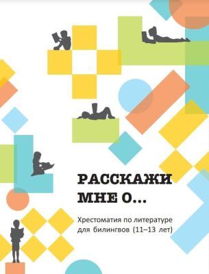 Расскажи мне о... Хрестоматия для билингвов (11-13 лет) (мягк.обл.)