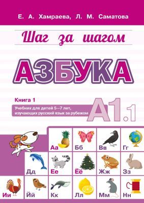 Шаг за шагом. Азбука. Учебник для детей 5-7 лет, изучающих русский язык за рубежом. Книга 1. А1.1 (мягк.обл.)