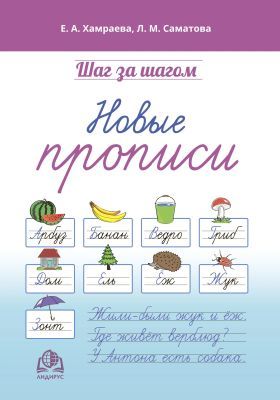 Шаг за шагом. Новые прописи (мягк.обл.)