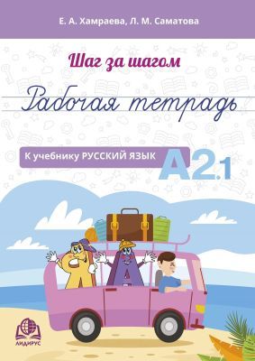 Шаг за шагом. Рабочая тетрадь к учебнику "Русский язык. А2.1" (мягк.обл.)