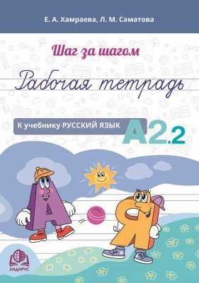 Шаг за шагом. Рабочая тетрадь к учебнику "Русский язык. А2.2" (мягк.обл.)