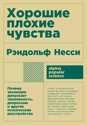 Хорошие плохие чувства. Почему эволюция допускает тревожность, депрессию и другие психические расстройства (мягк.обл.)
