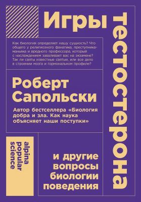 Игры тестостерона и другие вопросы биологии поведения (мягк.обл.)