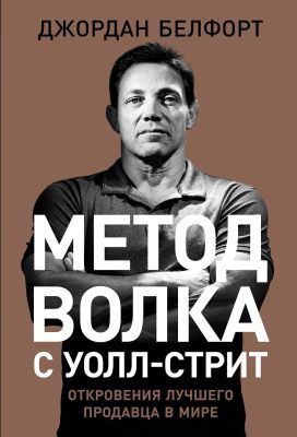 Метод волка с Уолл-стрит. Откровения лучшего продавца в мире