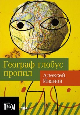 Географ глобус пропил (мягк.обл.)