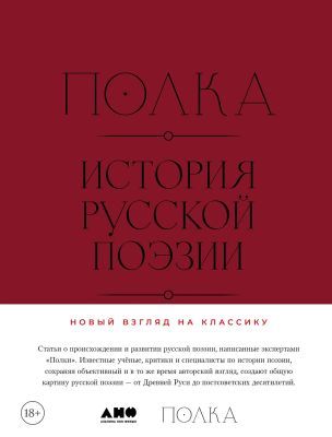 Полка. История русской поэзии