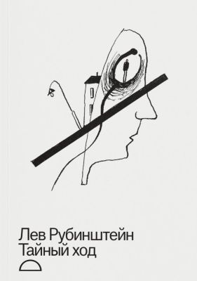 Тайный ход (мягк.обл.)
