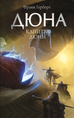 Дюна. Капитул Дюны