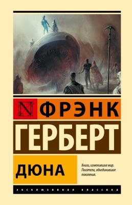 Дюна (серия Эксклюзивная классика)