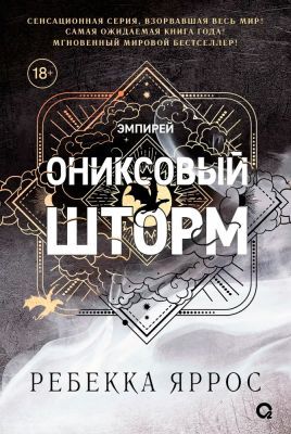 Ониксовый шторм (чёрный обрез)