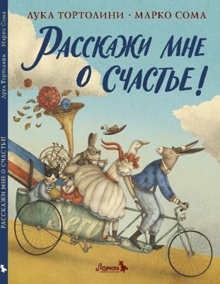 Расскажи мне о счастье