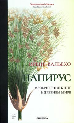 Папирус. Изобретение книг в Древнем мире