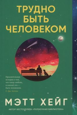 Трудно быть человеком  (мягк.обл.)