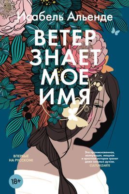 Ветер знает моё имя