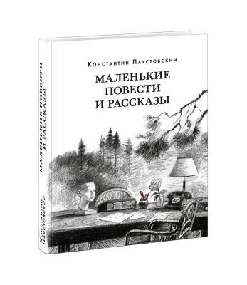 Маленькие повести и рассказы