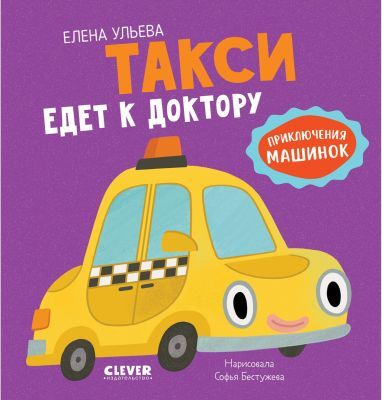 Такси едет к доктору