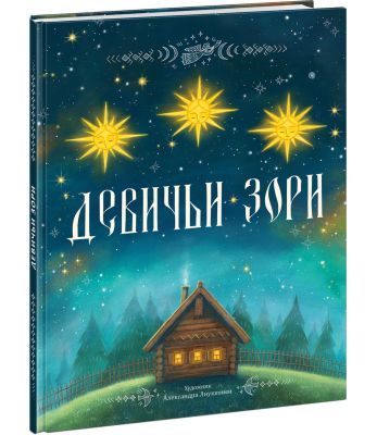 Девичьи зори