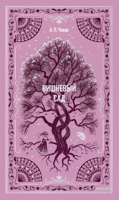 Вишнёвый сад (серия Вечные истории)