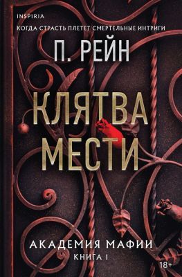 Клятва мести  (мягк.обл.)