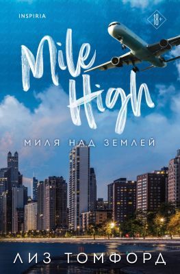 Миля над землёй  (мягк.обл.)