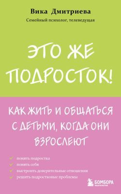 Это же подросток! Как жить и общаться с детьми, когда они взрослеют (мягк.обл.)