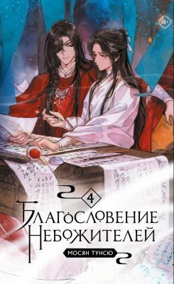 Благословение небожителей. Том 4   (мягк.обл.)