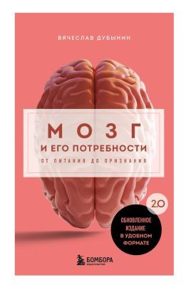 Мозг и его потребности. От питания до признания. 2.0 (мягк.обл.)